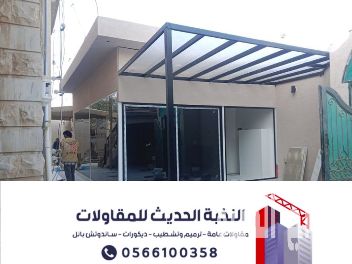 بناء ملاحق مجالس خارجية في الرياض